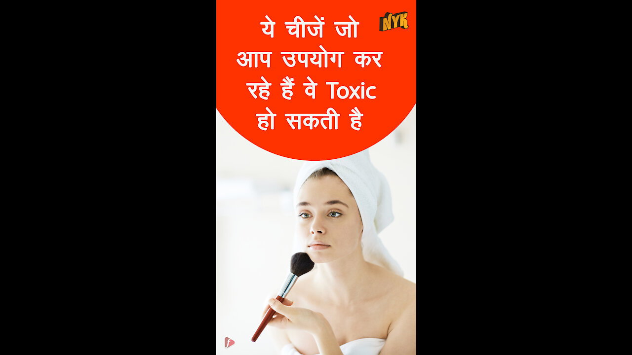कौन सी रोजमर्रा की चीजे आप उपयोग करते है जो Toxic होती है *