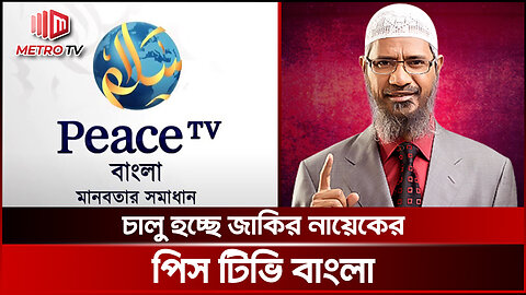 শিগগিরই চালু হবে পিস টিভি বাংলা: জাকির নায়েক | The Metro TV