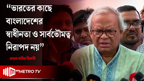 ভারত কি আবারও শেখ হাসিনার জমিদারি ফেরাতে চায়? | Ruhul Kabir Rizvi | BNP | The Metro TV