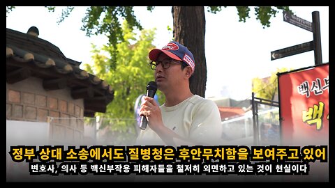 백신 희생자들의 소송에서 질병청은 후안무치의 끝을 보여주고 있다