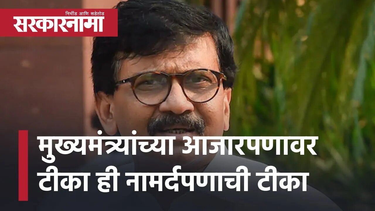 Sanjay Raut | मुख्यमंत्र्यांच्या आजारपणावर टीका ही नामर्दपणाची टीका | Maharashtra | Sarkarnama