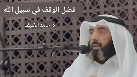 فضل الوقف في سبيل الله.