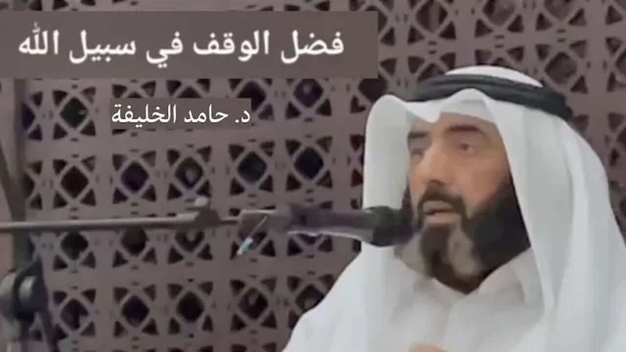 فضل الوقف في سبيل الله.