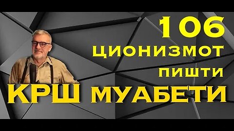 КРШмуабети 106