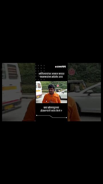 अजितदादांचा आवाज काढत पडळकरांना सडेतोड उत्तर | Solapur Farmer Ajit Pawar Mimicry | #shorts