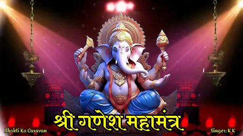 Shree Ganesh Mahamantra || श्री गणेश महामंत्र