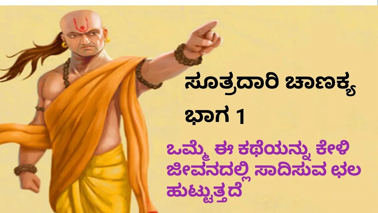 Sutradhari Chanakya | Ep 1 | Mura nodid henmagalu yaru | ಸೂತ್ರಧಾರಿ ಚಾಣಕ್ಯ | Pocket fm | Kannada |