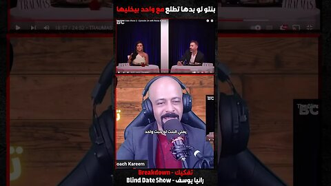 بنتو لو بدها تطلع مع واحد بيخليها