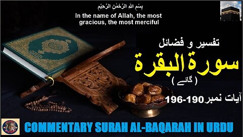 Tafseer in Urdu Surah Al-baqarah Verses 190-196 | تفسیر و فضائل سورہ ٱلْبَقَرَة (آیت 190-196)