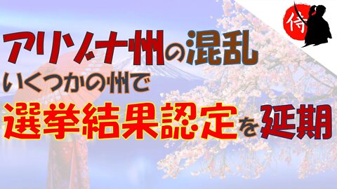 2022年11月22日 アリゾナ州の混乱：いくつかの州で選挙結果認定を延期