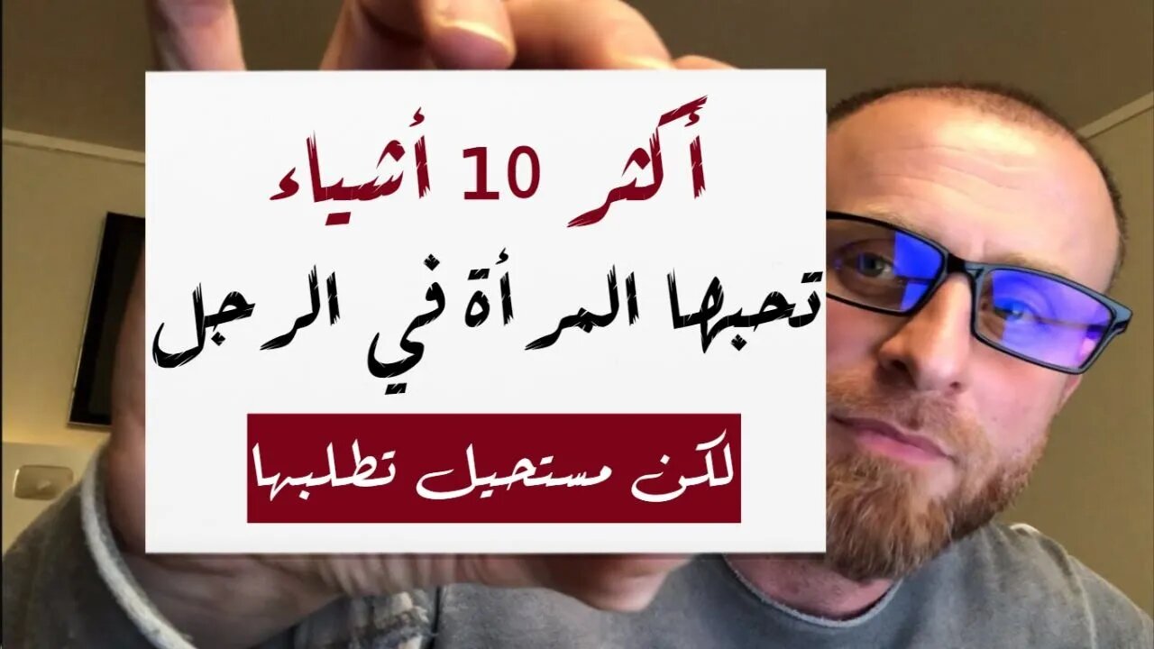 أغرب 10 اكثر أشياء تحبها المرأة في الرجل لكن مستحيل تطلبها