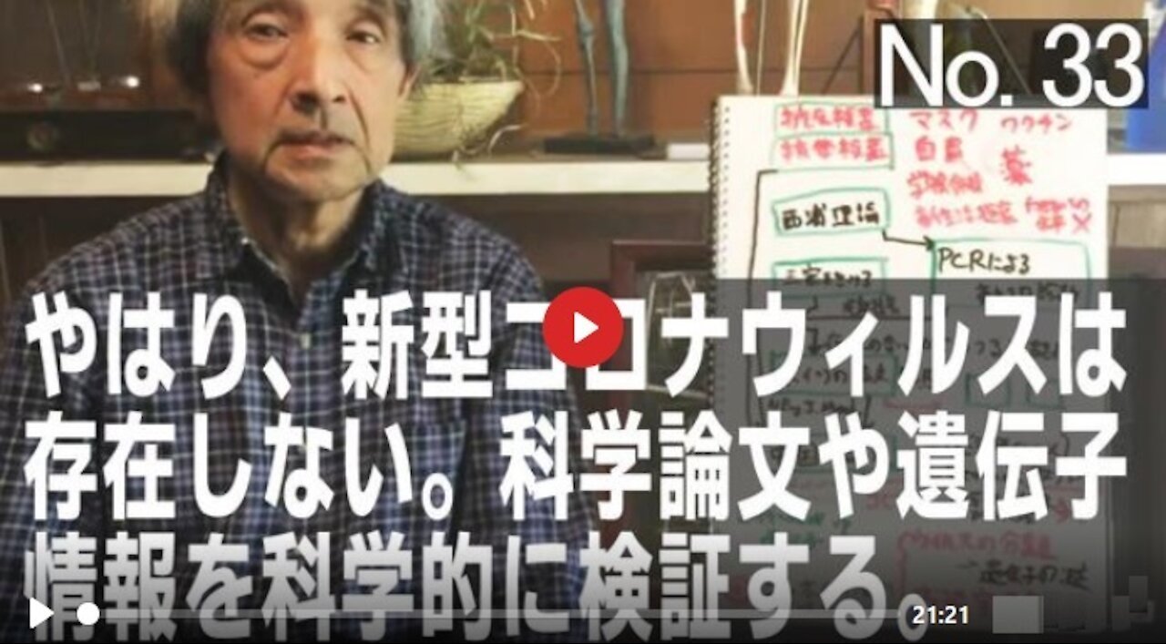 徳島大学名誉教授 大橋眞（まこと） 免疫生物学専門 やはり、新型コロナウイルスは存在しない。科学的に検証する。