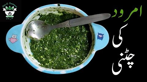 Guava ki chutney recipe in Urdu