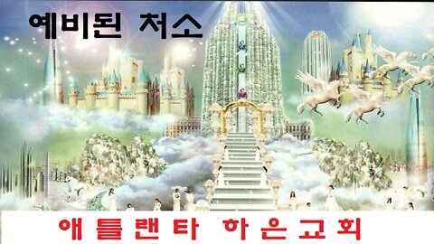 "예비된 처소" (요한복음 14장 1-6절)