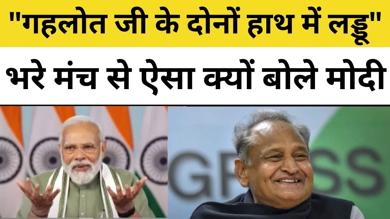 PM Modi on Ashok Gehlot: "गहलोत जी के दोनों हाथ में लड्डू", मंच से ऐसा क्यों बोले मोदी| Sachin Pilot