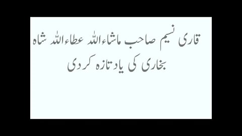 عربی خطبہ قاری نسیم صاحب انداز عطاءاللہ شاہ بخاری عطاءاللہ شاہ بخاری