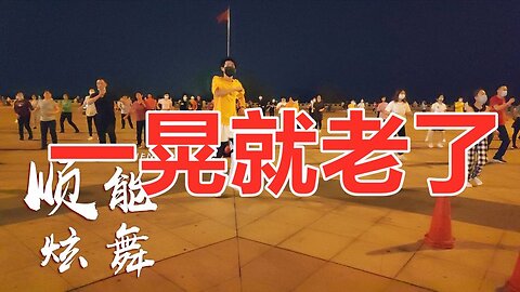 神曲廣場舞《一晃就老了》不知不覺就老了，一瞬間發現人生太短暫【順能炫舞團】
