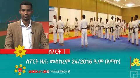 ስፖርት ዜና: መስከረም 24/2016 ዓ.ም (አሚኮ)