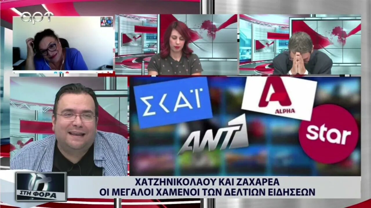 Χατζηνικολάου και Ζαχαρέα οι μεγάλοι χαμένοι των Δελτίων Ειδήσεων (ΑΡΤ, 15/9/2022)