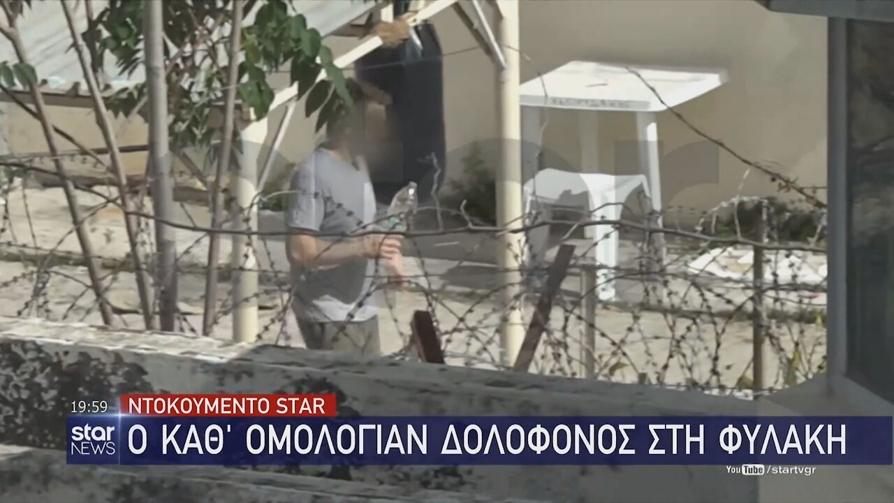 Γλυκά Νερά - Ο Δολοφόνος στη Φυλακή