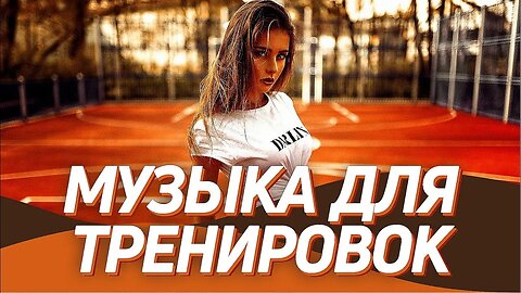 Лучшая Музыка для Тренировок Mix 2023 💪 Тренажерный Зал Тренировки Мотивация Музыка 🔥 #мотивация