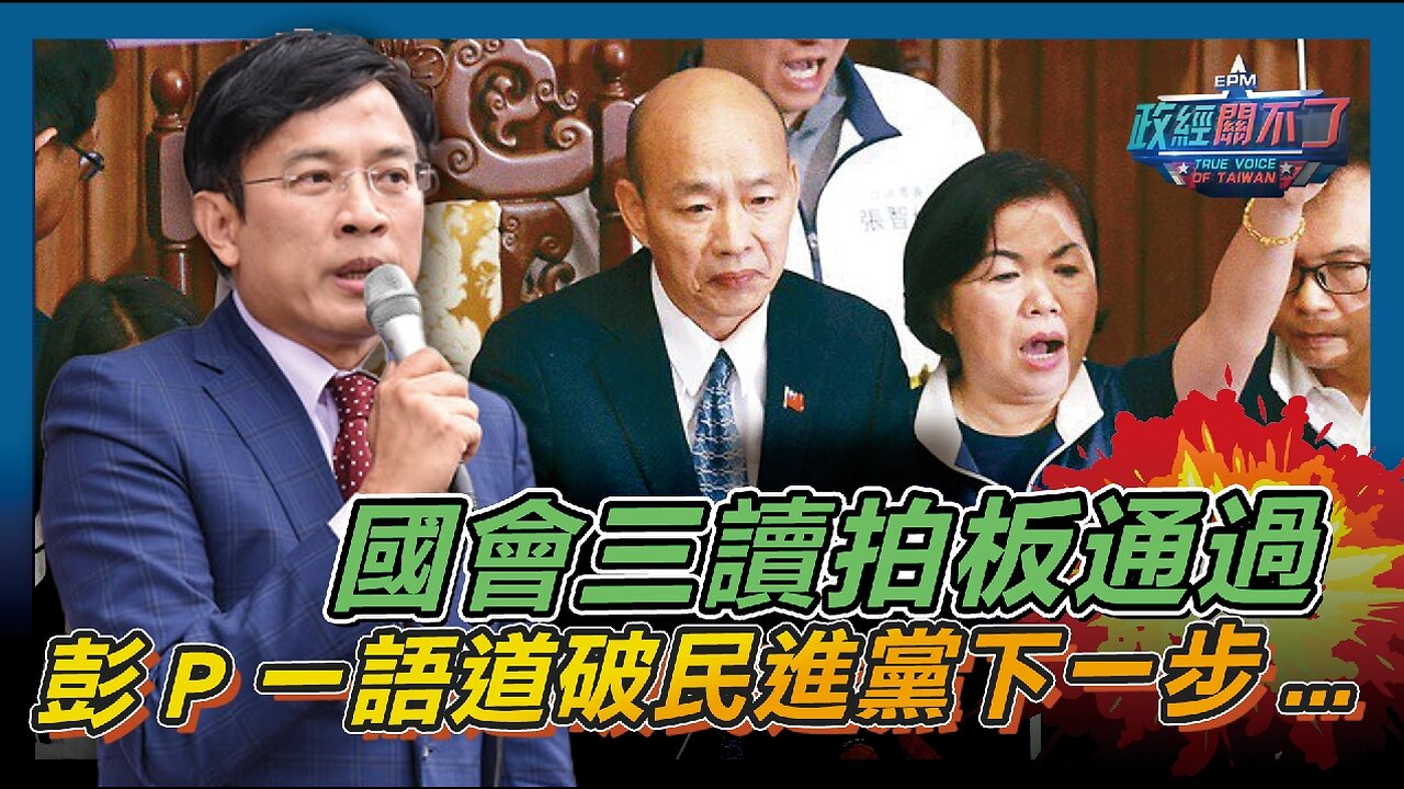 [字幕]國會三讀拍板通過 彭文正一語道破民進黨下一步...｜政經關不了（精華版）｜2024.05.30