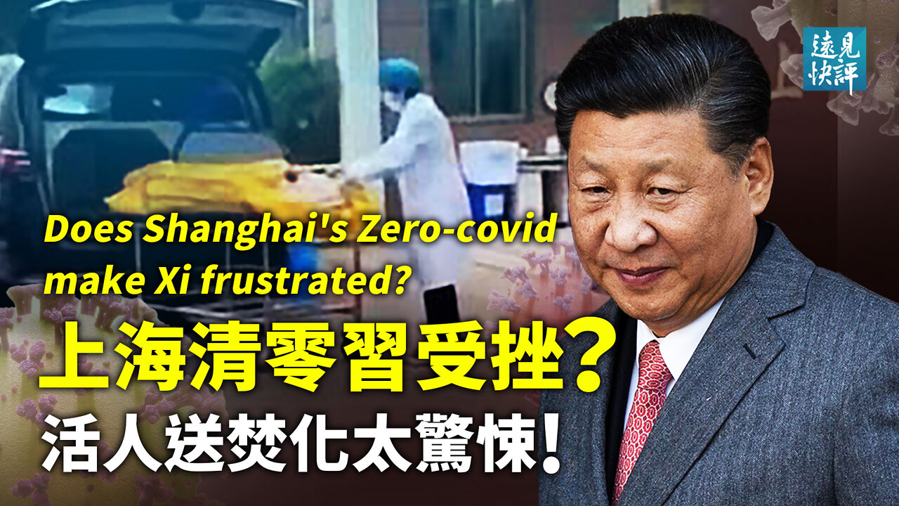 【預告】上海宣布社會面清零,官方數據說明什麼?文字遊戲藏玄機,習近平挫敗?福利院老人被活送焚化,海內外震驚背後2大可怕質疑。 | 遠見快評 唐靖遠 | 2022.5.02|【評論】