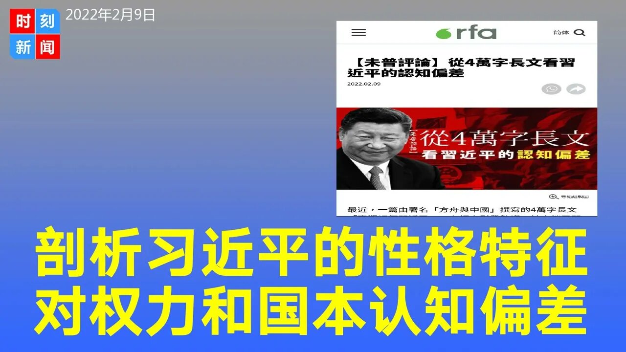 剖析习近平性格特征，对权力和国本的认知有严重偏差。《时刻新闻》2022年2月10日