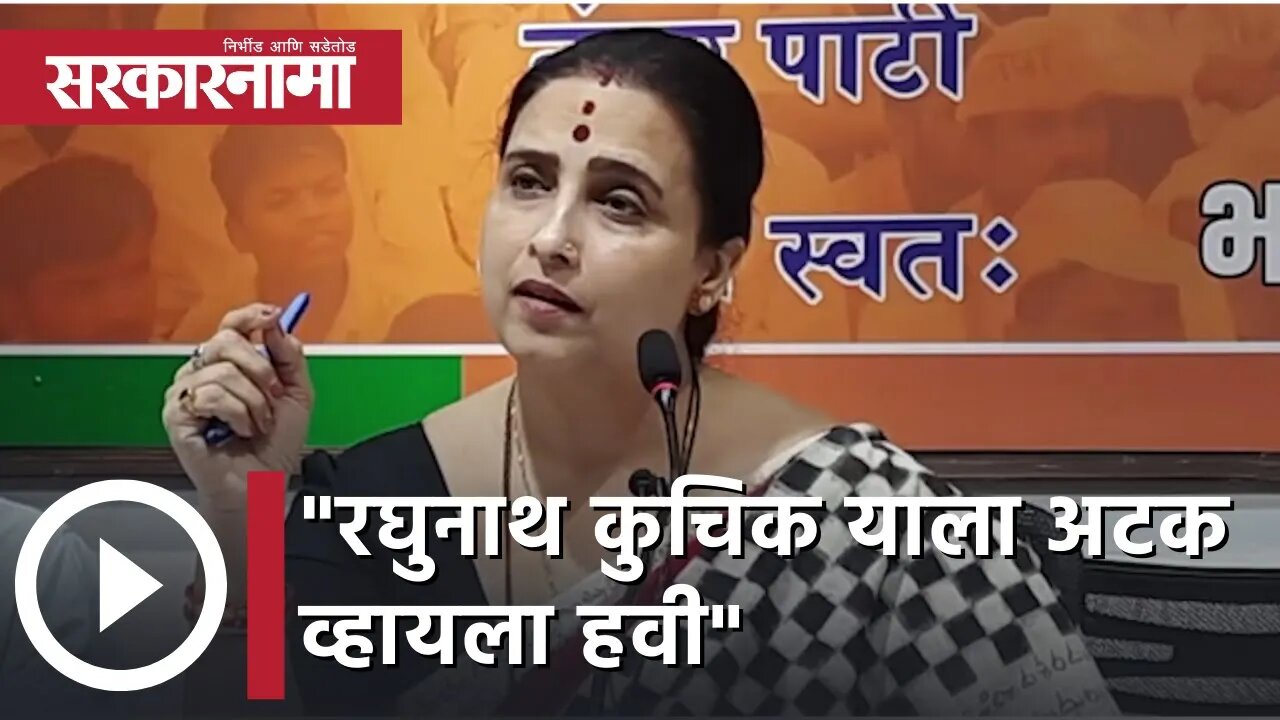 Chitra Wagh | रघुनाथ कुचिक याला अटक व्हायला हवी; चित्रा वाघ | Sarkarnama