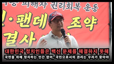 대한민국 정치인들은 백신 문제를 해결하지 못해, 국민의 권리는 우리 스스로 찾아야 해