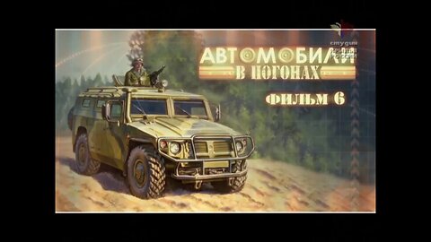 Автомобили в погонах. Фильм шестой.