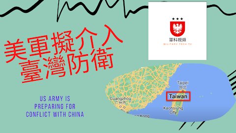 148 美軍擬介入臺灣防衛 US Army is preparing for conflict with China