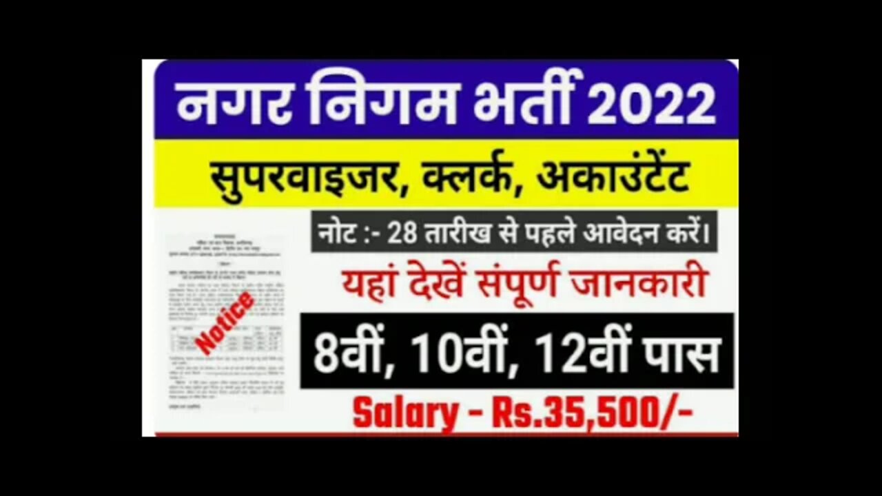 nager Nigam bharti 2022 नगर निगम की तरफ से निकली बंपर भर्ती संपूर्ण जानकारी देखी वीडियो#nagernigam