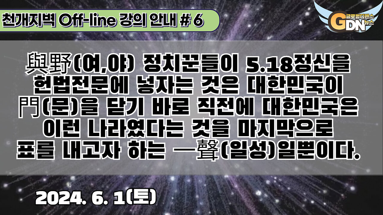 6.與野 정치꾼들이 5.18정신을 헌법전문에 넣자는 것은 대한민국이 門을 닫기 바로 직전에 대한민국은 이런 나라였다는 것을 마지막으로 표를 내고자 하는 一聲일뿐이다[강의안내]#6