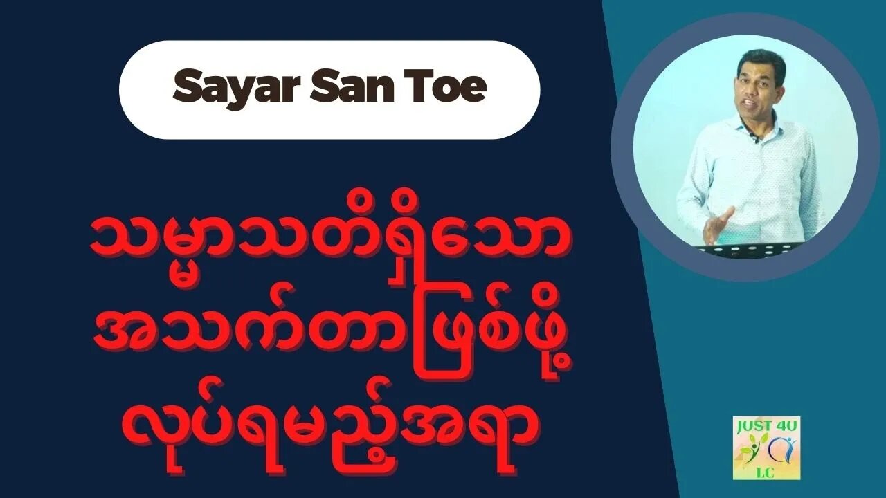 Saya San Toe - သမ္မာသတိရှိသောအသက်တာဖြစ်ဖို့လုပ်ရမည့်အရာ