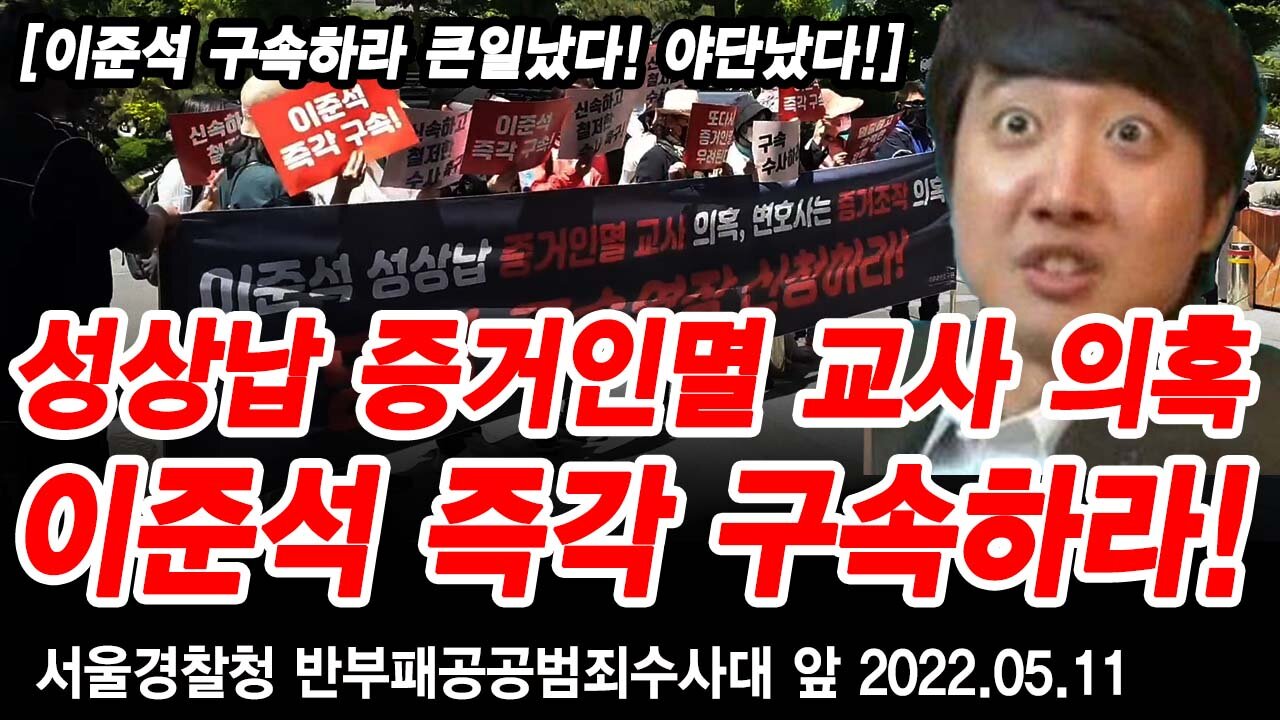 성상납 증거인멸 교사 의혹 이준석 구속 수사 촉구 집회 - 자유대한호국단 2022.05.11 [뉴스타운TV]