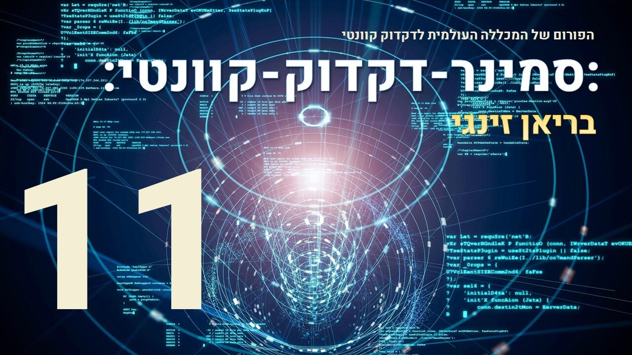 סמינר דקדוק קוונטי עם בריאן זינגי | 11 מתוך 17