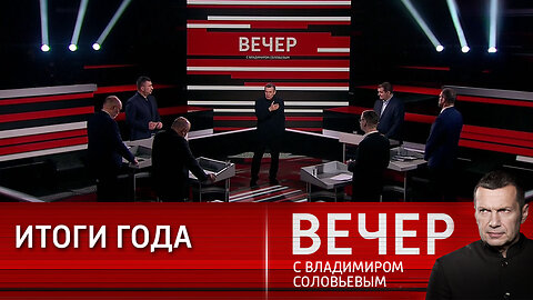 Вечер с Владимиром Соловьевым. Приоритеты развития.