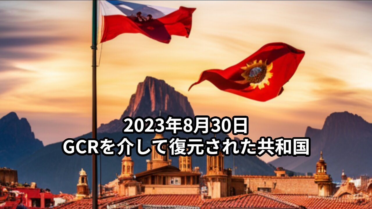 2023年8月30日：GCRを介して復元された共和国