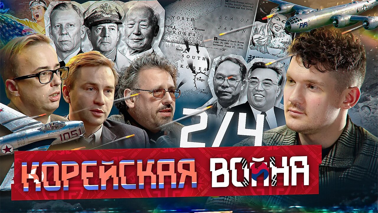 Тайны Корейской войны - часть 2