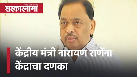 Latest News Narayan Rane | केंद्रीय मंत्री नारायण राणेंना केंद्राचा दणका | Malvan | Sarkarnama