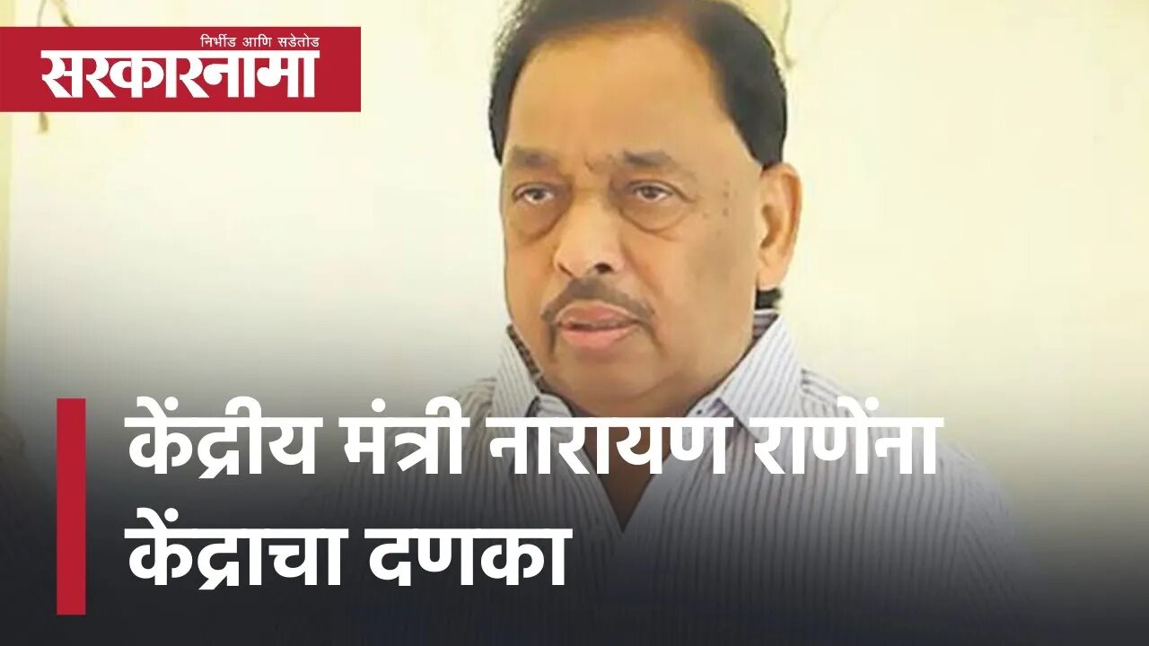 Latest News Narayan Rane | केंद्रीय मंत्री नारायण राणेंना केंद्राचा दणका | Malvan | Sarkarnama