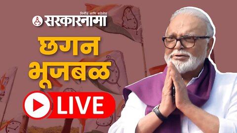 LIVE : राष्ट्रवादीचे नेते छगन भुजबळ | Chhagan Bhujbal