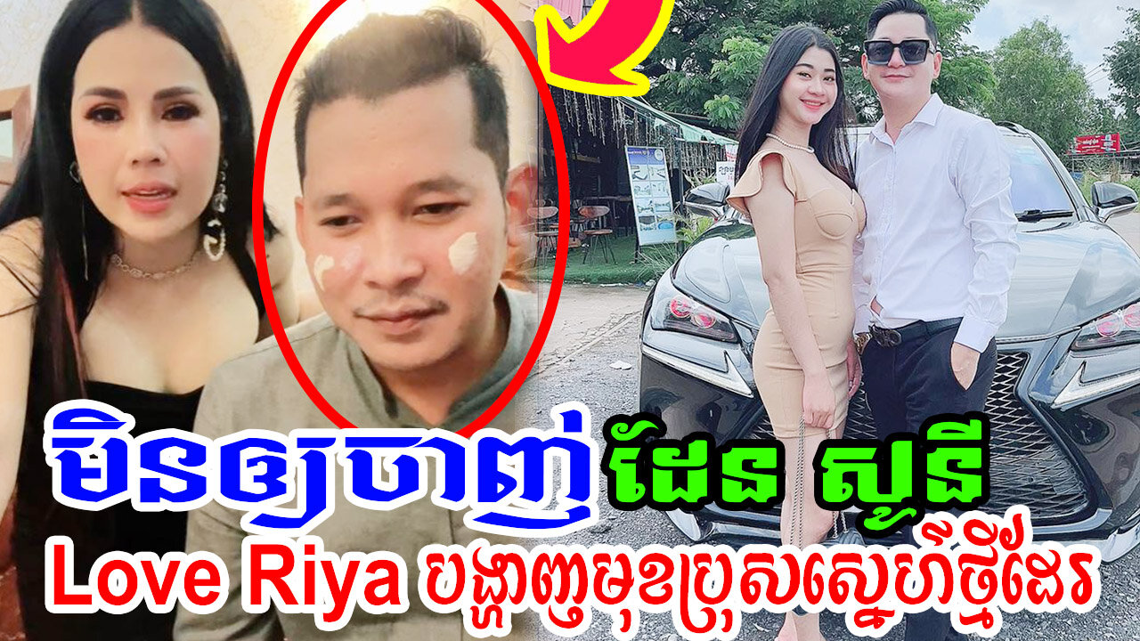 មិនឲ្យចាញ់ ប្រូ សូនី Love Riya បង្ហាញមុខ សង្សារថ្មីភ្លាម