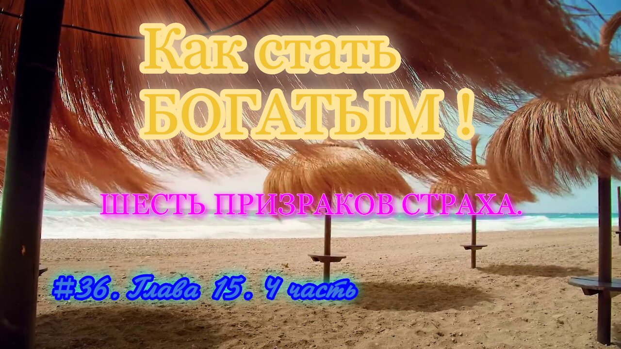 КАК СТАТЬ УСПЕШНЫМ И БОГАТЫМ! ЧАСТЬ 36.