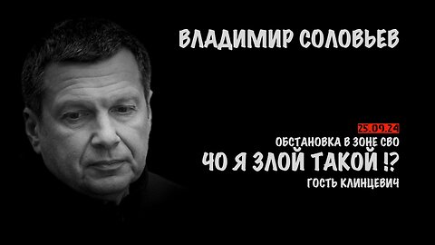 Чо я злой такой!? Обстановка в зоне СВО | Владимир Соловьев