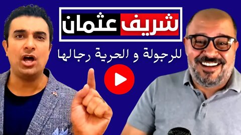 شريف عثمان || حيث للرجولة و الحرية رجالها و تفاصيل مع المستشار عمرو الشاهد