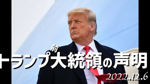 トランプ前大統領の声明🐯12月6日～ツイッター検閲にFBIも関与？ 札入れに関し公益に基づき提訴したら提訴した側の弁護士が裁判官から制裁を科されるという異常事態発生！[日本語朗読]