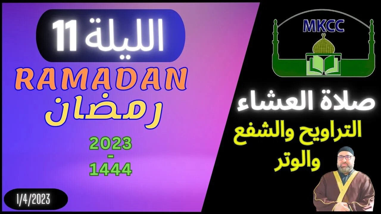 🔴 LIVE صلاة العشاء الاولى و التراويح و الشفع و الوتر | الليلة 11 من رمضان - الشيخ محمد طريفي 1-4-20