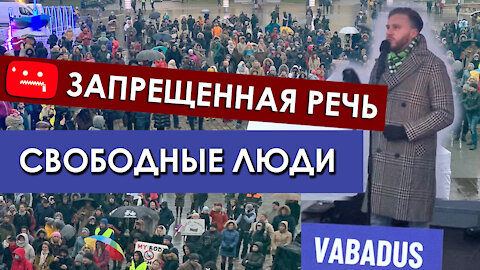 ЗАПРЕЩЕННАЯ РЕЧЬ | МИТИНГ СВОБОДЫ